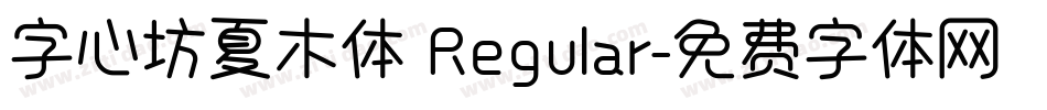 字心坊夏木体 Regular字体转换